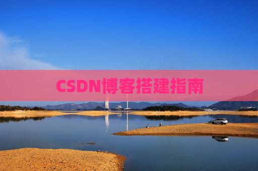CSDN博客搭建指南