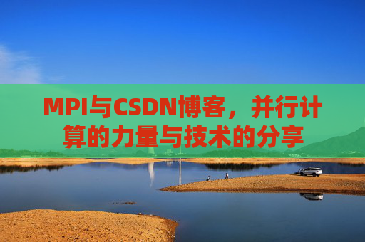 MPI与CSDN博客,并行计算的力量与技术的分享